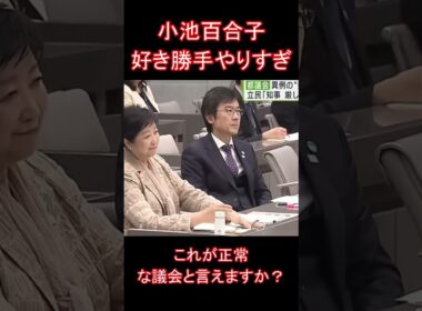 小池百合子好き勝手やりすぎ