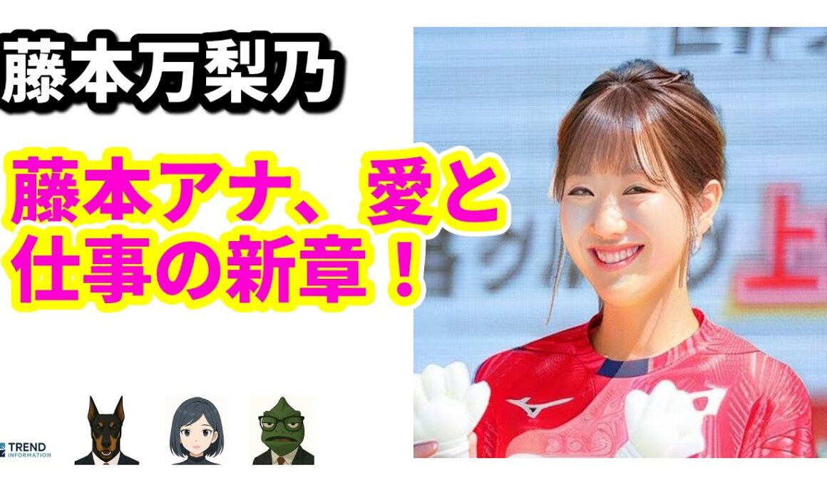 東大卒アナ藤本万梨乃が30歳を前に結婚！美人キャスターの新たな一歩 | 8/26のTrendピックアップ