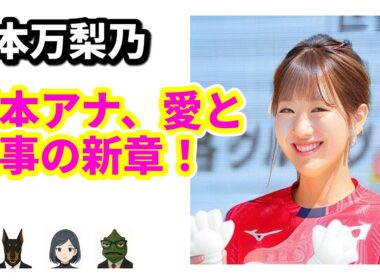 東大卒アナ藤本万梨乃が30歳を前に結婚！美人キャスターの新たな一歩 | 8/26のTrendピックアップ