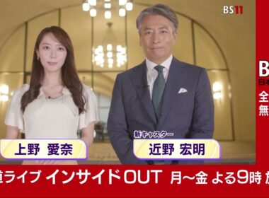 番組リニューアル！「報道ライブ インサイドOUT」月～金 よる9時【BS11】