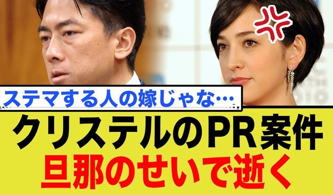 クリステルのPR案件、旦那のせいで逝く
