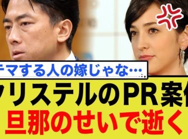 クリステルのPR案件、旦那のせいで逝く