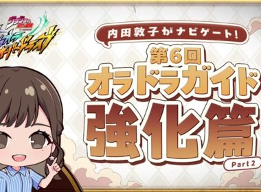 『ジョジョの奇妙な冒険 オラオラオーバードライブ』内田敦子がナビゲート！第6回オラドラガイド強化篇part2
