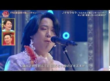 【FNS鬼レンチャン歌謡祭】たむたむ×ミセス「ケセラセラ/Mrs.GREEN APPLE」フル ミセスグリーンアップル 2025年10月5日 LIVE FULL