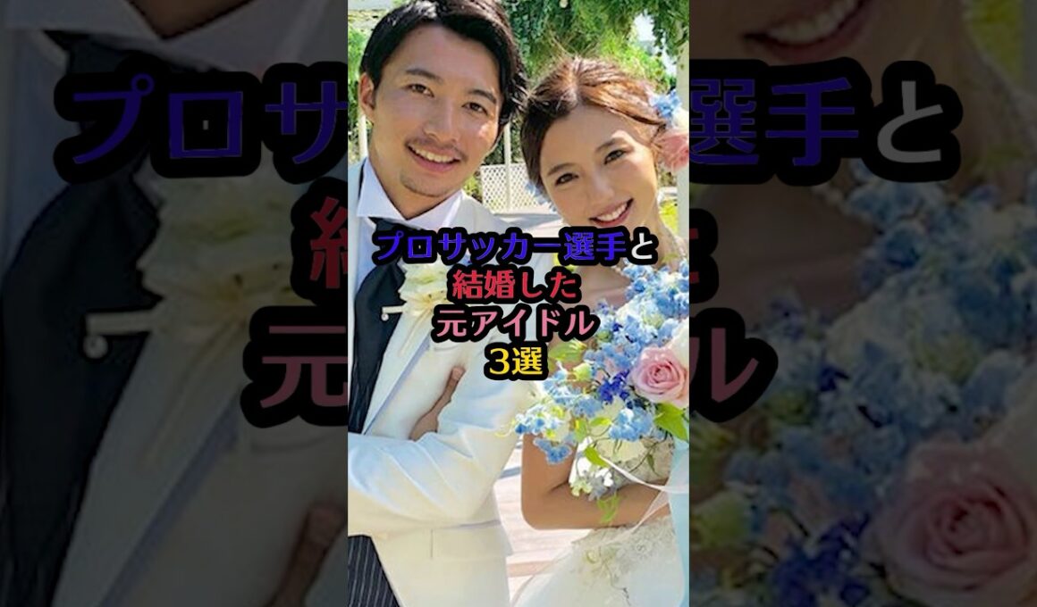 プロサッカー選手と結婚した元アイドル#高城亜樹 #高橋裕治 #小林茉里奈 #新里涼 #真野恵里菜 #柴崎岳 #芸能 #芸能人 #雑学 #結婚 #プロサッカー選手 #アイドル #akb48 #ハロプロ