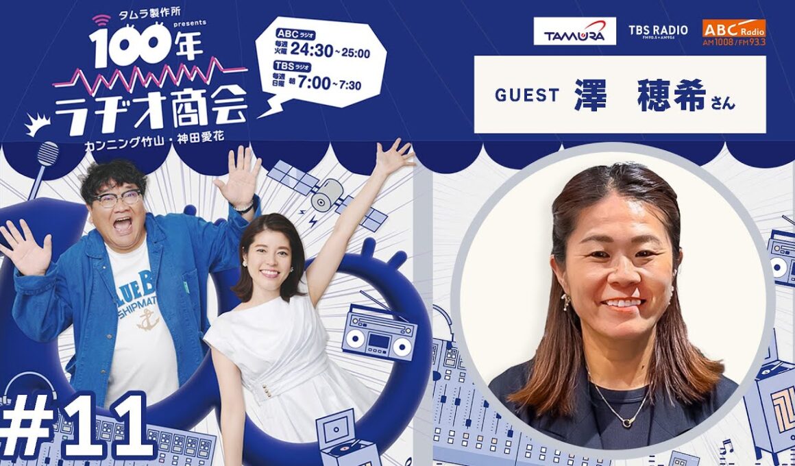 #11カンニング竹山＆神田愛花100年ラヂオ商会 ゲスト：澤穂希さん