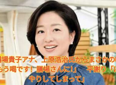 膳場貴子アナ、上原浩治氏からまさかの喝「もう喝です！膳場さんに！」　平謝り「ぼんやりしてしまって」 Japanese News