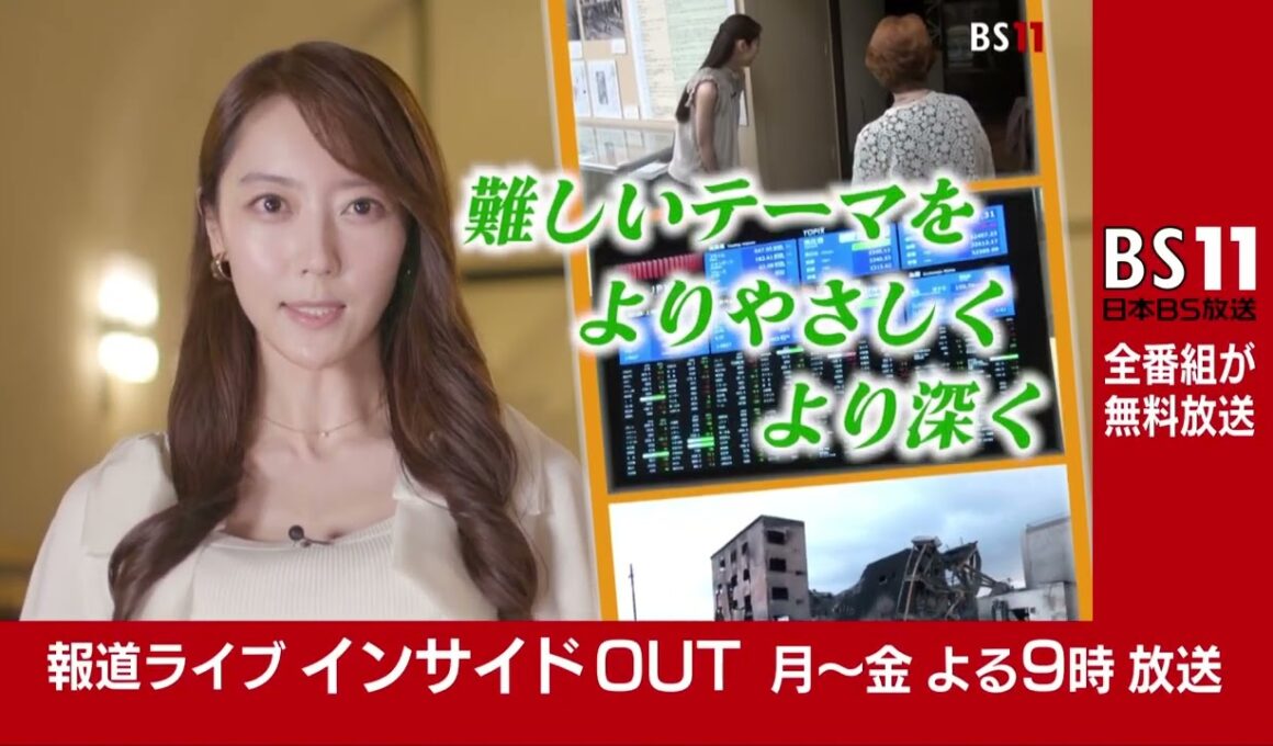 番組リニューアル！「報道ライブ インサイドOUT」月～金 よる9時【BS11】