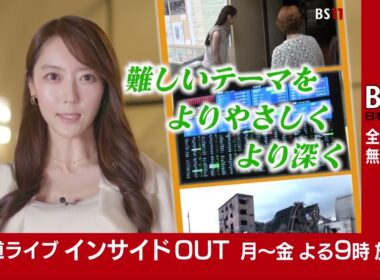 番組リニューアル！「報道ライブ インサイドOUT」月～金 よる9時【BS11】