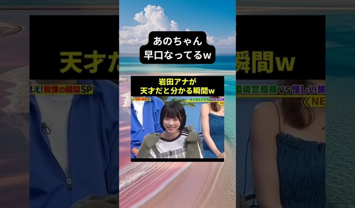 あのちゃんのモノマネがあまりにも上手すぎる岩田アナwwwww #面白い #おもしろ #tiktok #Twitter #2ch #5ch