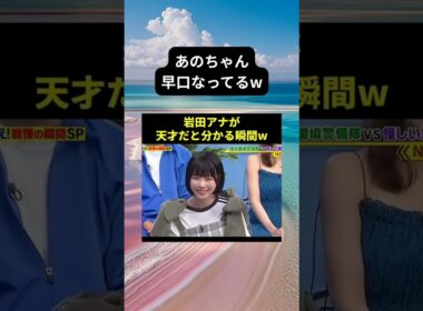 あのちゃんのモノマネがあまりにも上手すぎる岩田アナwwwww #面白い #おもしろ #tiktok #Twitter #2ch #5ch