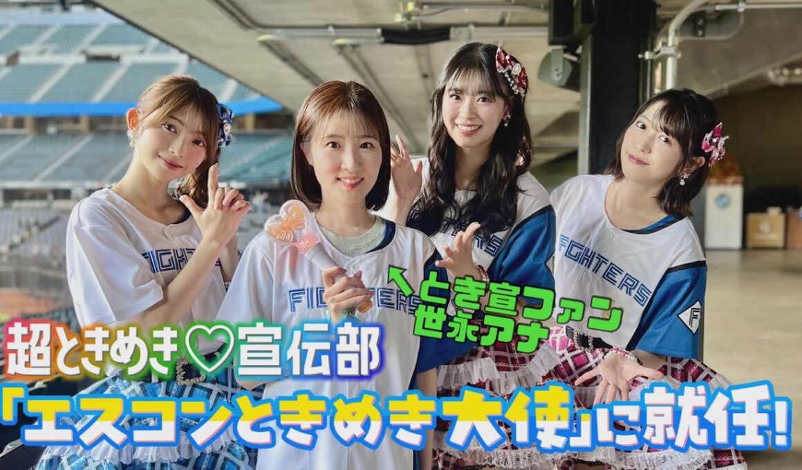 【期間限定公開】超ときめき♡宣伝部「エスコンときめき大使」に就任！世永アナウンサーとのダンスコラボも！