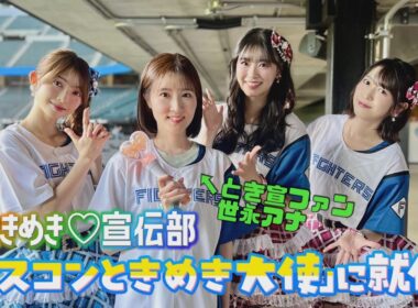 【期間限定公開】超ときめき♡宣伝部「エスコンときめき大使」に就任！世永アナウンサーとのダンスコラボも！