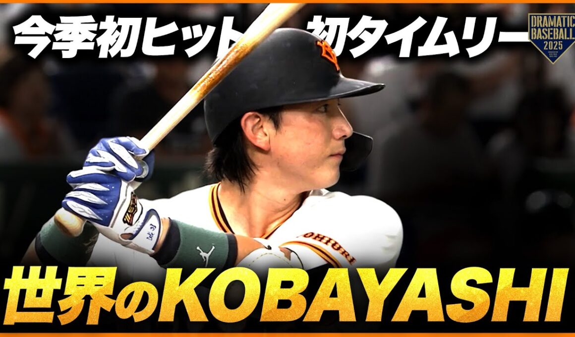 【世界のKOBAYASHI】"小林誠司 "今季初安打初適時打【強肩発動】