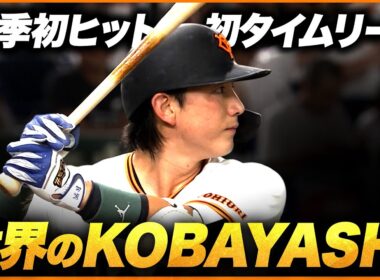 【世界のKOBAYASHI】"小林誠司 "今季初安打初適時打【強肩発動】