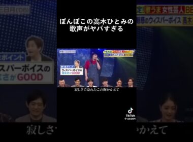 ぽんこつの高木ひとみの地声がやばすぎた！＃高木ひとみ＃地声＃歌