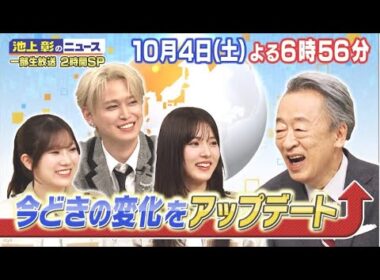 櫻坂46 小田倉麗奈・中嶋優月出演「池上彰のニュースそうだったのか！！」今どきの変化をアップデート！SP 2025年10月5日　🅵🆄🅻🅻🆂🅷🅾🆆【𝐇𝐃】