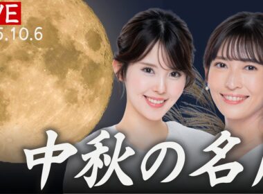 【十五夜お月見LIVE】中秋の名月2025 特別番組 ／2025年10月6日(月)22:00〜 星空案内人・山岸愛梨 小川千奈