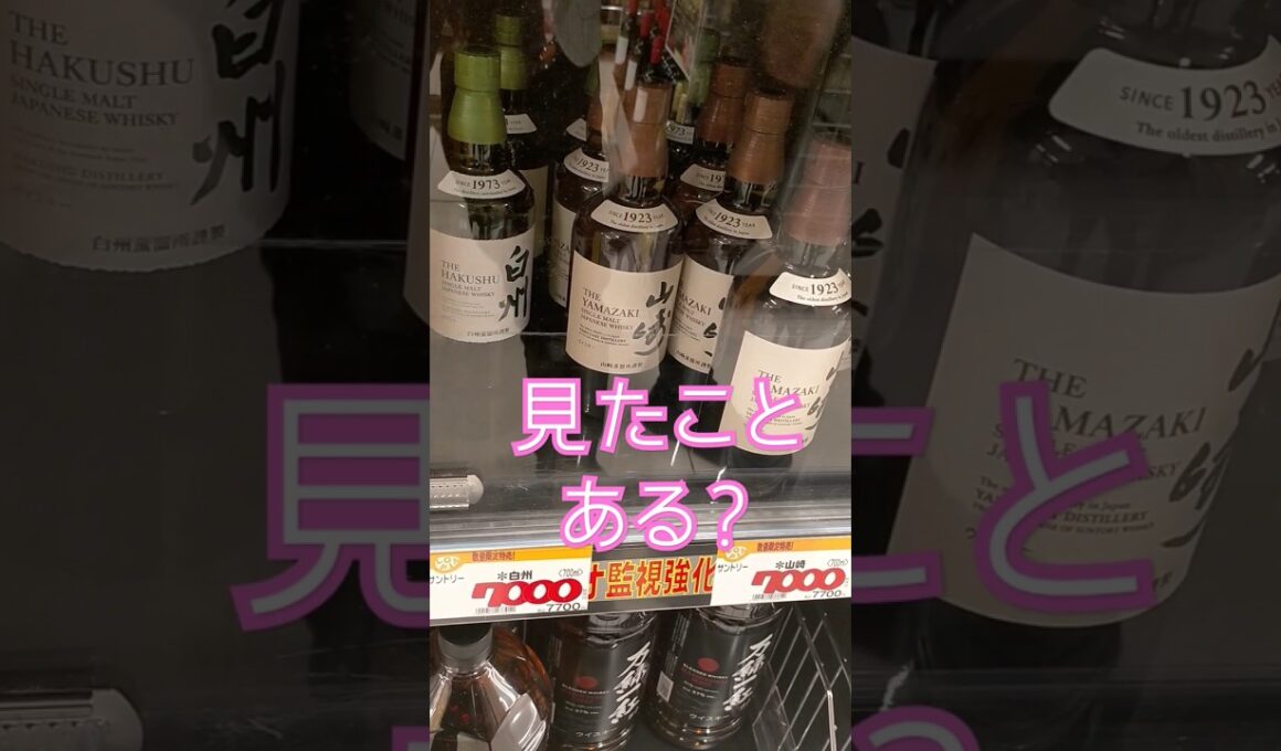【レアウイスキー】地元のスーパーで今年最大の発見！ #ウイスキー#ウィスキー #白州#山崎12年