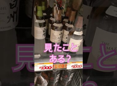 【レアウイスキー】地元のスーパーで今年最大の発見！ #ウイスキー#ウィスキー #白州#山崎12年