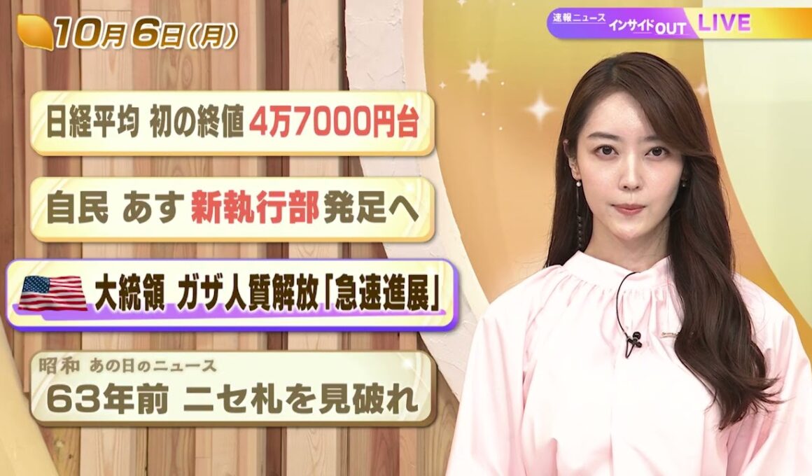 【今日のニュース10月6日】「日経平均 初の終値4万7000円台」「自民 あす新執行部発足へ」「トランプ大統領 ガザ人質解放 『急速進展』」「昭和あの日のニュース 63年前 ニセ札を見破れ」 BS11