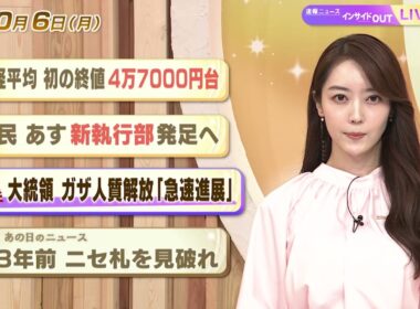【今日のニュース10月6日】「日経平均 初の終値4万7000円台」「自民 あす新執行部発足へ」「トランプ大統領 ガザ人質解放 『急速進展』」「昭和あの日のニュース 63年前 ニセ札を見破れ」 BS11