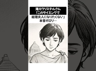 【衝撃】滝川クリステルさん「このタイミングで総理夫人になりたくない」本音ポロリ…