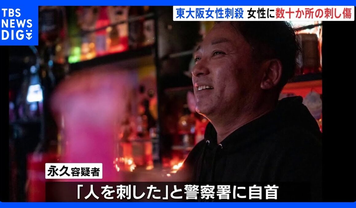 「感情が一気に爆発した」全身数十か所の刺し傷…強い殺意か　東大阪市の元交際相手殺害事件｜TBS NEWS DIG