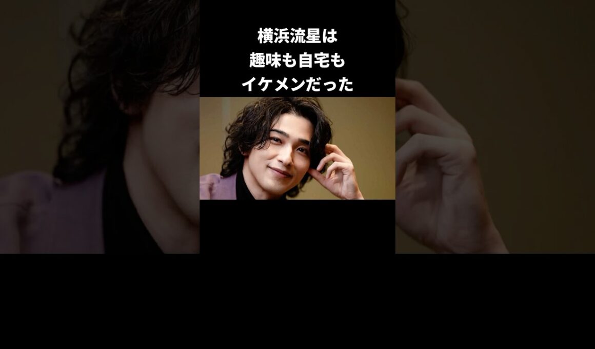 横浜流星の趣味が仙人みたいだった…#横浜流星