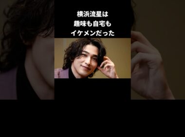 横浜流星の趣味が仙人みたいだった…#横浜流星