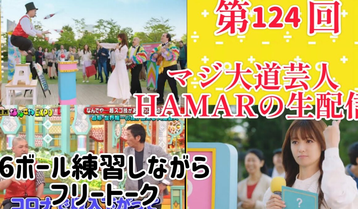 第124回 マジ大道芸人HAMAR 子供向けパフォーマー(宇治市民) の生配信！6ボール練習しながらフリートーク！23:10まで！
