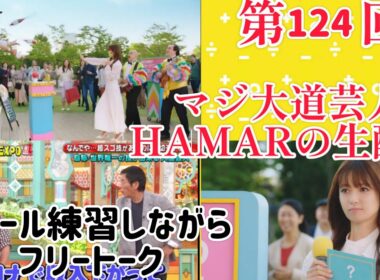 第124回 マジ大道芸人HAMAR 子供向けパフォーマー(宇治市民) の生配信！6ボール練習しながらフリートーク！23:10まで！