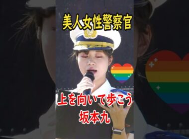 奈良美人女性警察官の司会　上を向いて歩こう　Sukiyaki　坂本九　奈良県警察音楽隊・三重県警察音楽隊・京都府警察音楽隊合同演奏会　吹奏楽 Ue o Muite Arukou