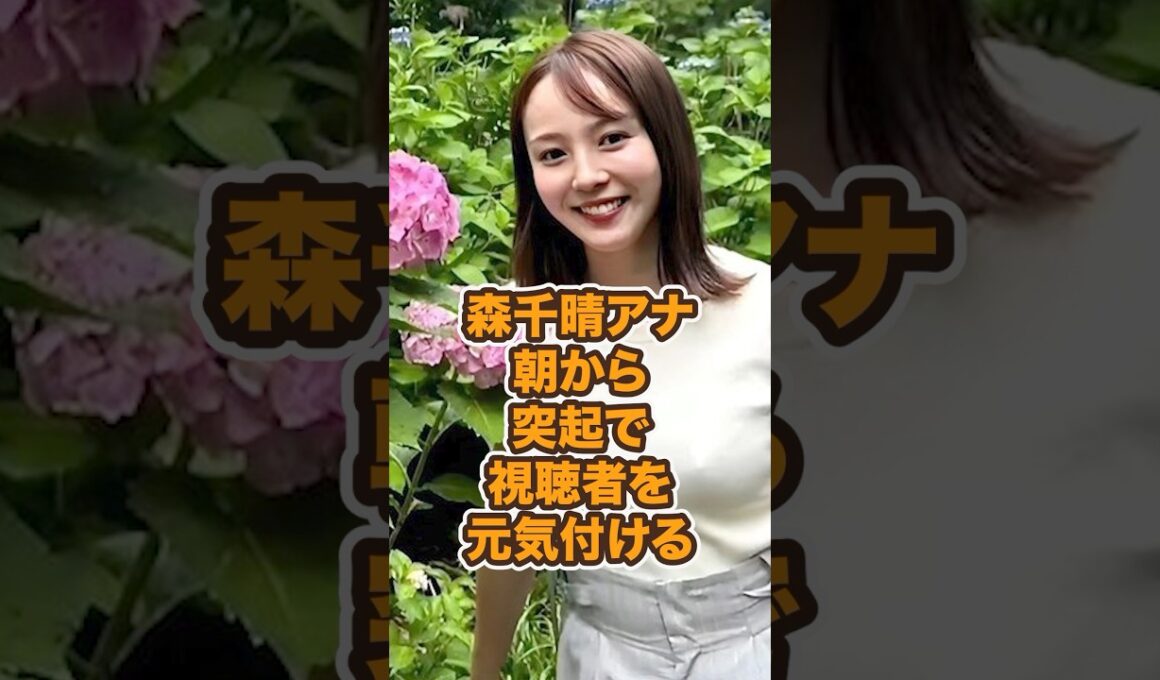 森千晴アナ、朝から突起で視聴者を元気付ける