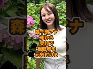 森千晴アナ、朝から突起で視聴者を元気付ける