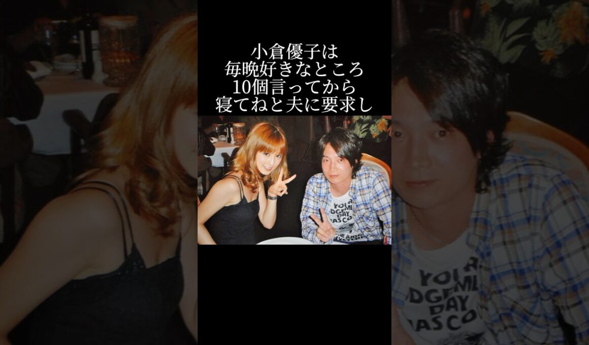 小倉優子が幸せになれない理由