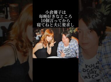 小倉優子が幸せになれない理由