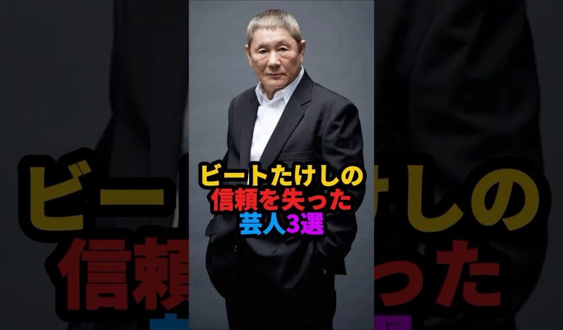 🎉40万回再生❗️ビートたけしの信頼を失った芸人3選 #雑学 #芸人 #shorts
