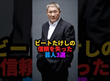 🎉40万回再生❗️ビートたけしの信頼を失った芸人3選 #雑学 #芸人 #shorts