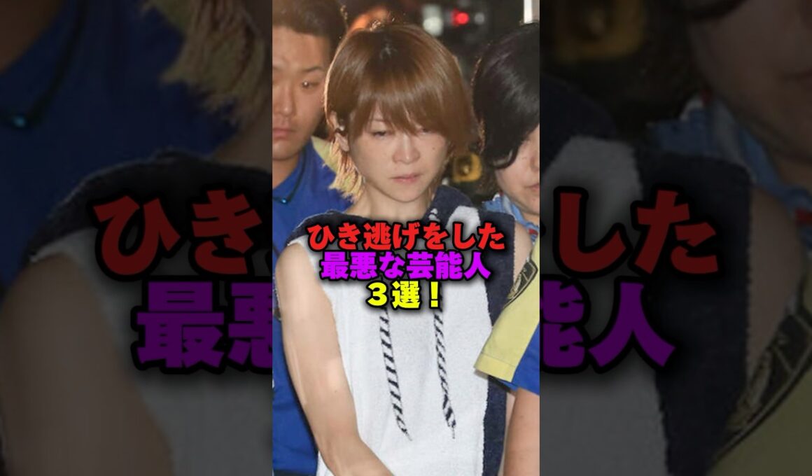 ひき逃げをした最悪な芸能人3選‼️ #プチ知識 #雑学ショート #女性芸能人 #雑学 #吉澤ひとみ