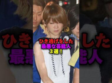 ひき逃げをした最悪な芸能人3選‼️ #プチ知識 #雑学ショート #女性芸能人 #雑学 #吉澤ひとみ