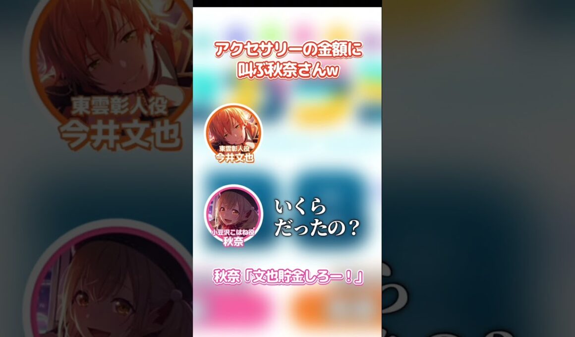 【プロセカ声優】またアクセサリーの金額にピー音が入る＆叫ぶ秋奈さんw