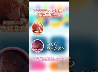 【プロセカ声優】またアクセサリーの金額にピー音が入る＆叫ぶ秋奈さんw
