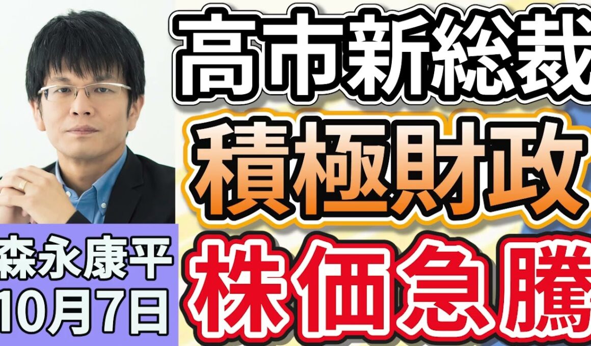 森永康平「高市早苗氏が女性初の自民総裁に、高市新総裁の経済政策は？高市トレードの動きは？」「日銀短観、大企業製造業の景況感は２期連続の改善も、先行きには警戒感」１０月７日