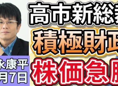 森永康平「高市早苗氏が女性初の自民総裁に、高市新総裁の経済政策は？高市トレードの動きは？」「日銀短観、大企業製造業の景況感は２期連続の改善も、先行きには警戒感」１０月７日