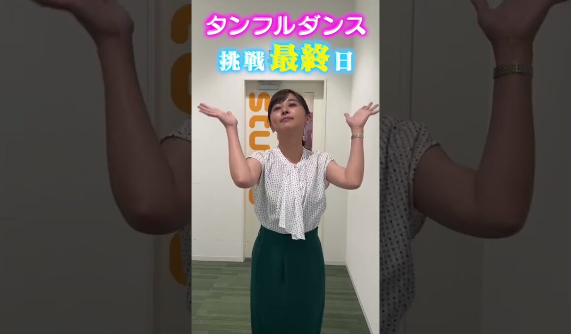 【挑戦企画②】中谷アナに3日間、タンフルダンス踊らせてみたら！後編 #アナウンサー #ダンス #タンフルダンス #黒木アナ #無茶ぶり #読売テレビ #踊ってみた #タンフル
