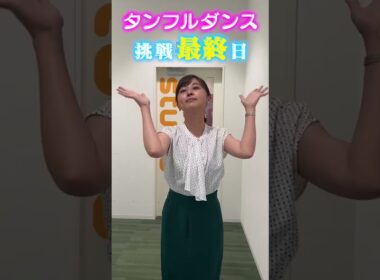 【挑戦企画②】中谷アナに3日間、タンフルダンス踊らせてみたら！後編 #アナウンサー #ダンス #タンフルダンス #黒木アナ #無茶ぶり #読売テレビ #踊ってみた #タンフル