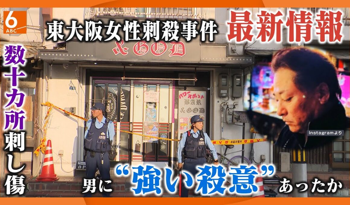 東大阪・女性殺害事件　遺体には数十カ所の傷　過去に５回警察介入するトラブルも