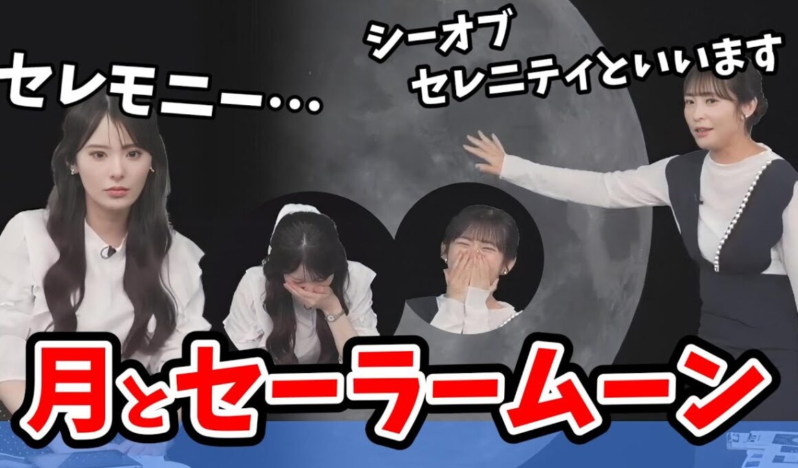 【山岸愛梨・小川千奈】あいりんのクレーター解説でセーラームーンを学ぶせんちゃん【ウェザーニュース切り抜き】