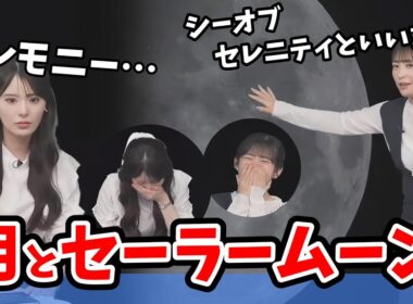 【山岸愛梨・小川千奈】あいりんのクレーター解説でセーラームーンを学ぶせんちゃん【ウェザーニュース切り抜き】
